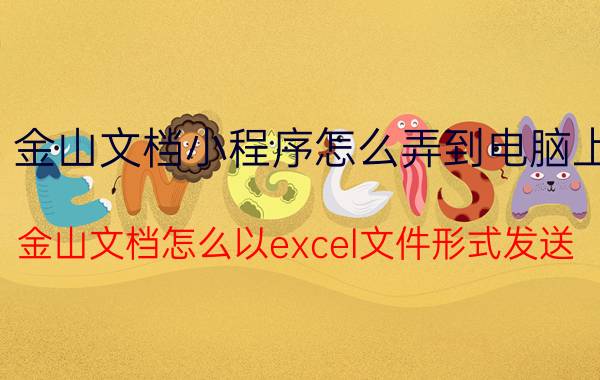 金山文档小程序怎么弄到电脑上 金山文档怎么以excel文件形式发送？